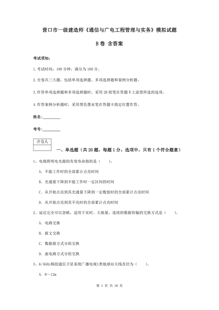 营口市一级建造师《通信与广电工程管理与实务》模拟试题b卷 含答案_第1页