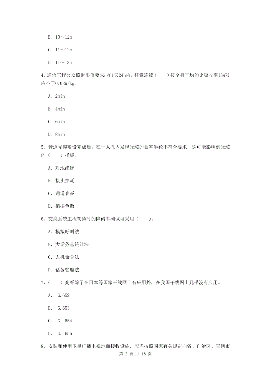 营口市一级建造师《通信与广电工程管理与实务》模拟试题b卷 含答案_第2页