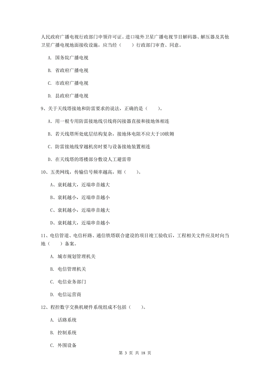 营口市一级建造师《通信与广电工程管理与实务》模拟试题b卷 含答案_第3页