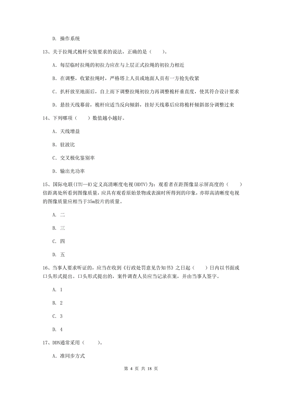 营口市一级建造师《通信与广电工程管理与实务》模拟试题b卷 含答案_第4页