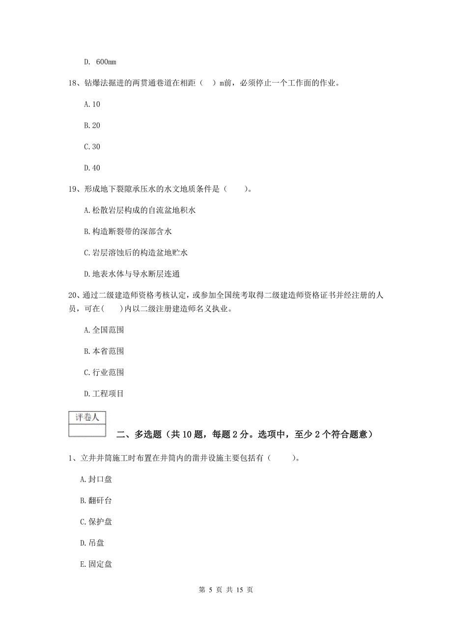 湖北省2019版一级建造师《矿业工程管理与实务》真题a卷 （附答案）_第5页