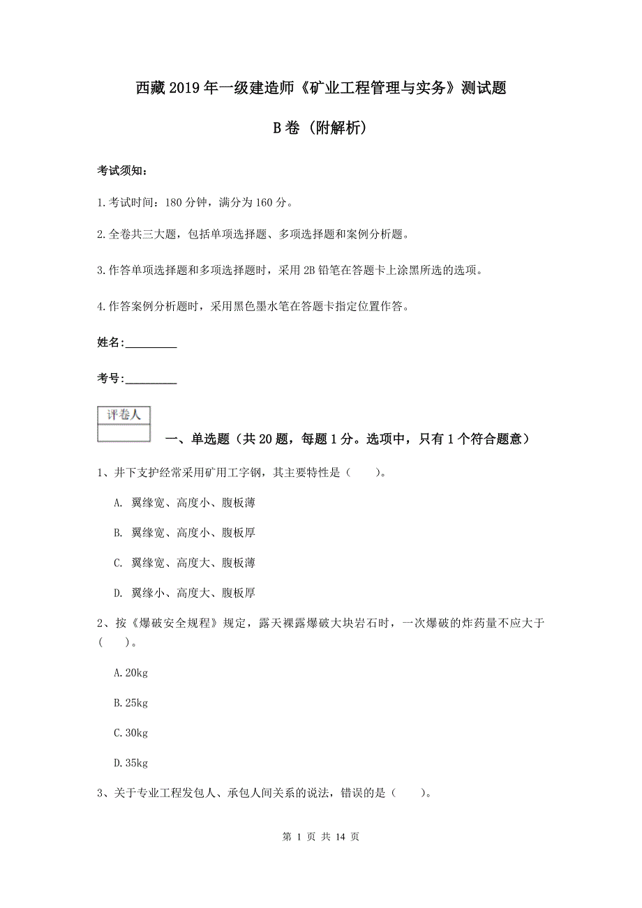 西藏2019年一级建造师《矿业工程管理与实务》测试题b卷 （附解析）_第1页