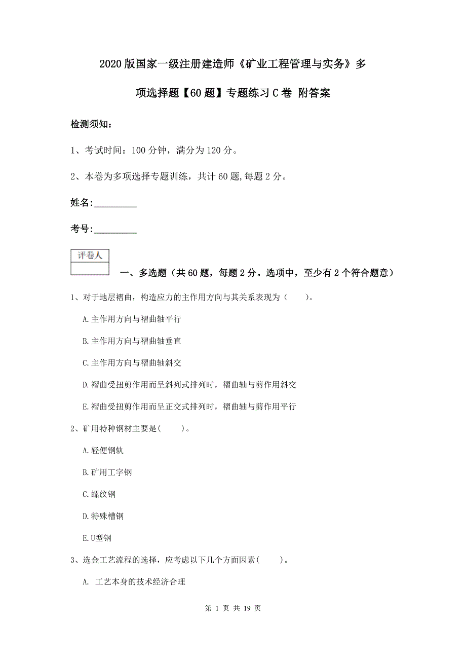 2020版国家一级注册建造师《矿业工程管理与实务》多项选择题【60题】专题练习c卷 附答案_第1页