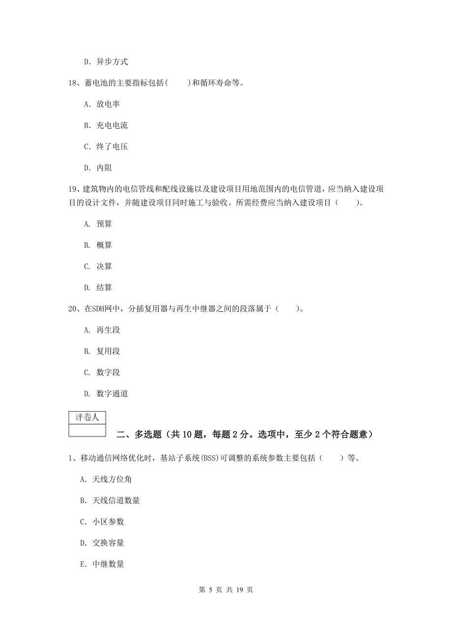 国家一级建造师《通信与广电工程管理与实务》模拟考试a卷 附解析_第5页