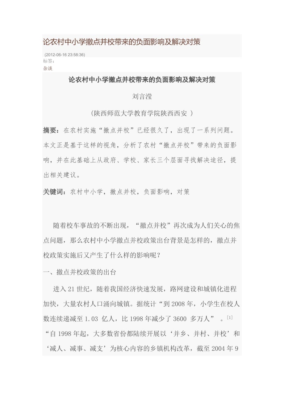 论农村中小学撤点并校带来的负面影响及解决对策.doc_第1页