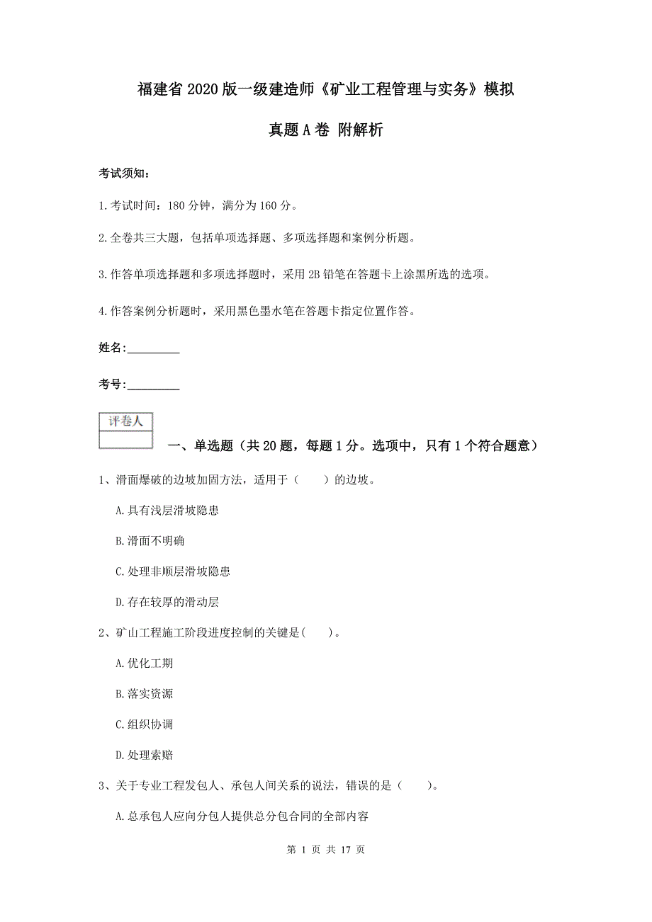 福建省2020版一级建造师《矿业工程管理与实务》模拟真题a卷 附解析_第1页