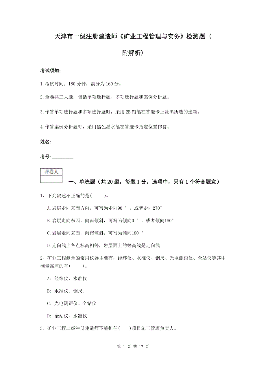 天津市一级注册建造师《矿业工程管理与实务》检测题 （附解析）_第1页