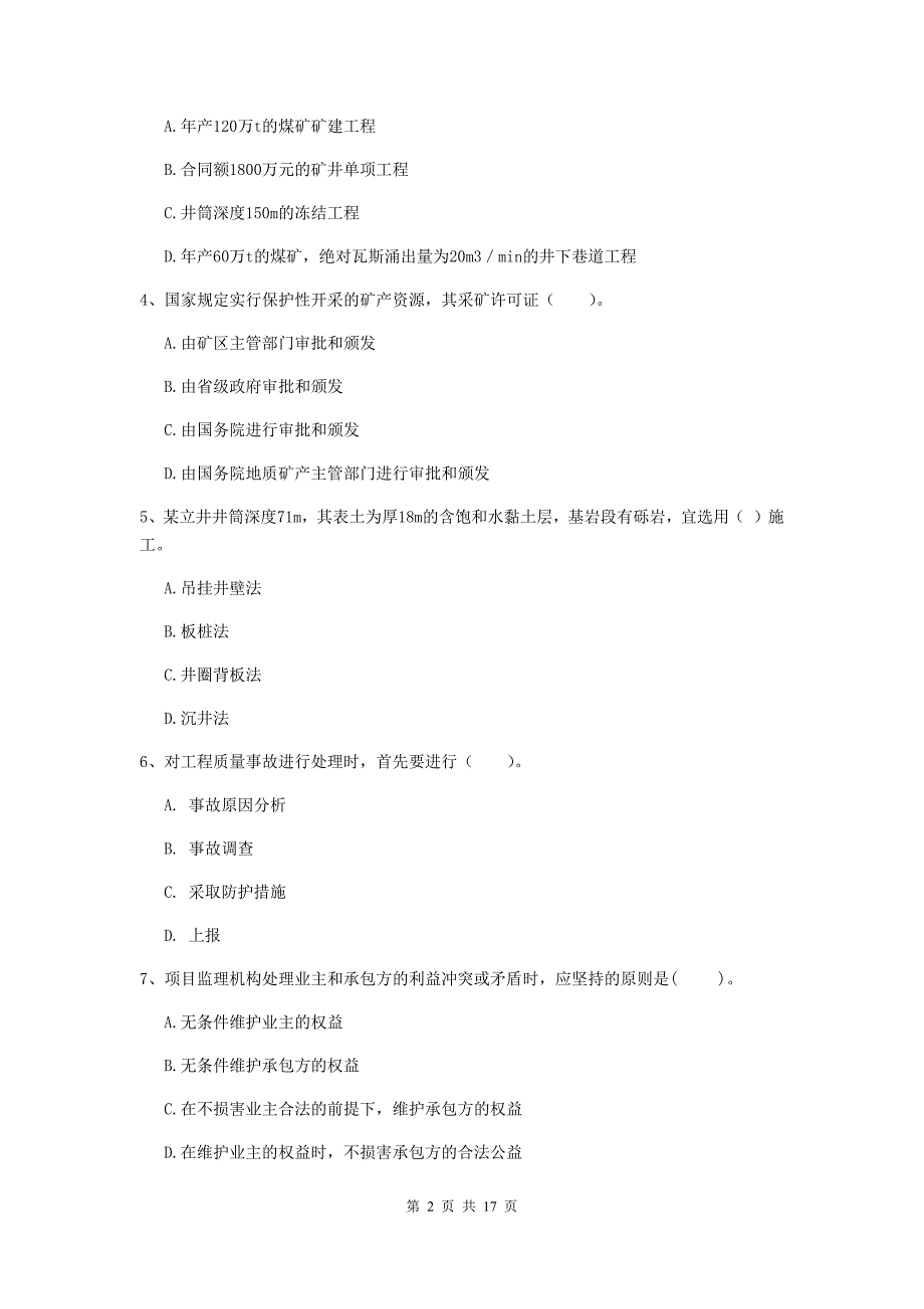 天津市一级注册建造师《矿业工程管理与实务》检测题 （附解析）_第2页