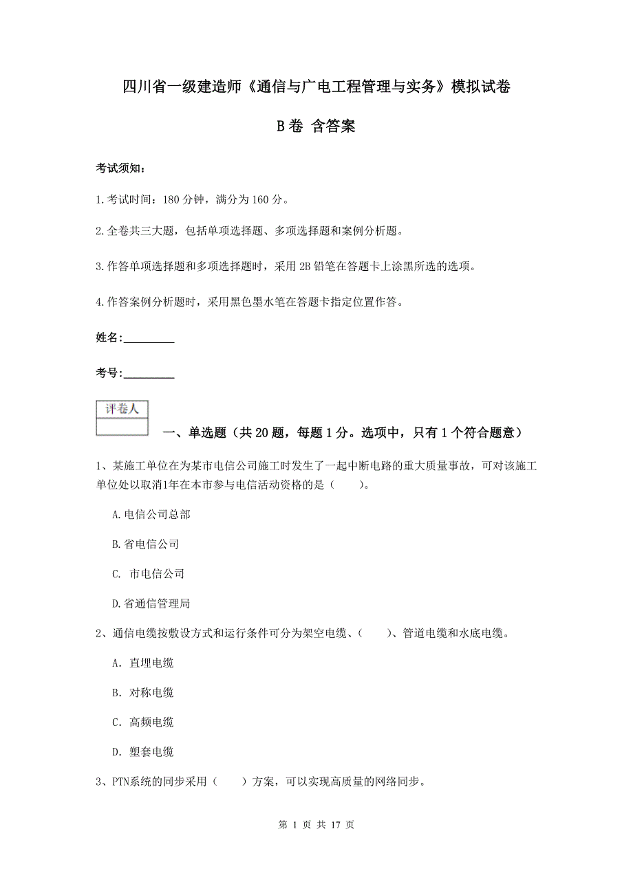 四川省一级建造师《通信与广电工程管理与实务》模拟试卷b卷 含答案_第1页