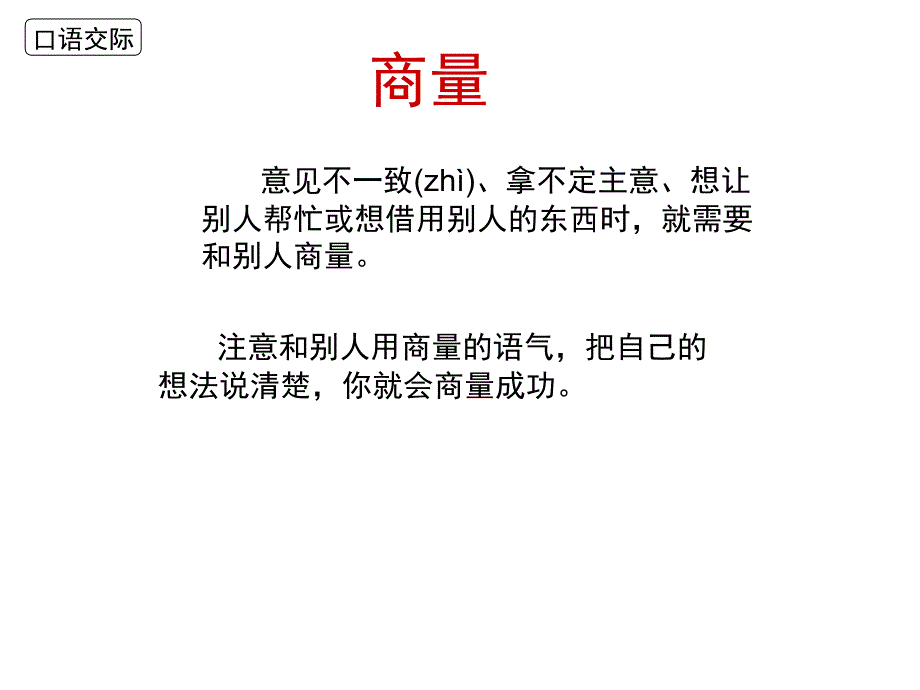 人教部编版二年级上册语文课件：口语交际《商量》_第4页