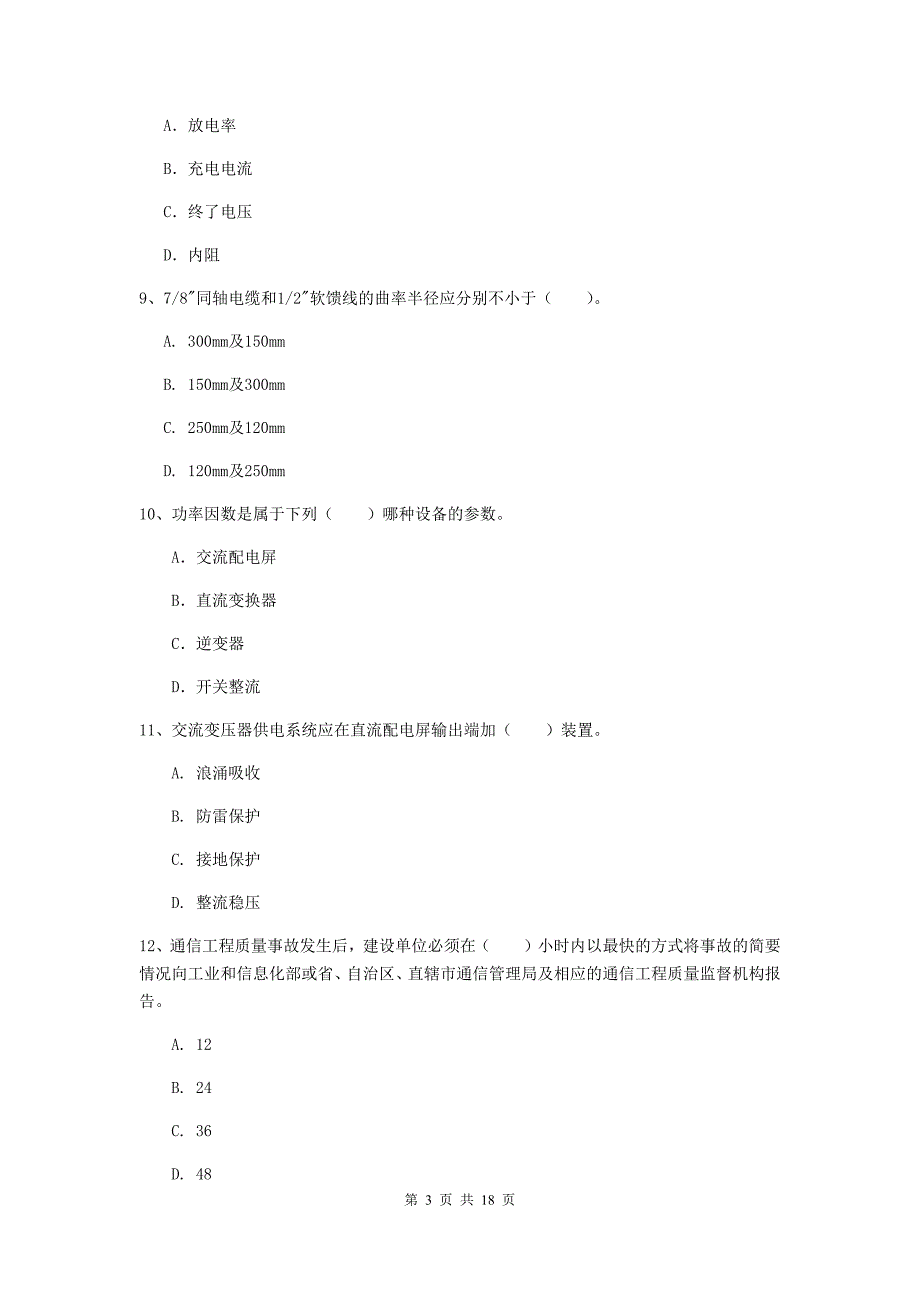 辽宁省一级注册建造师《通信与广电工程管理与实务》测试题a卷 附解析_第3页