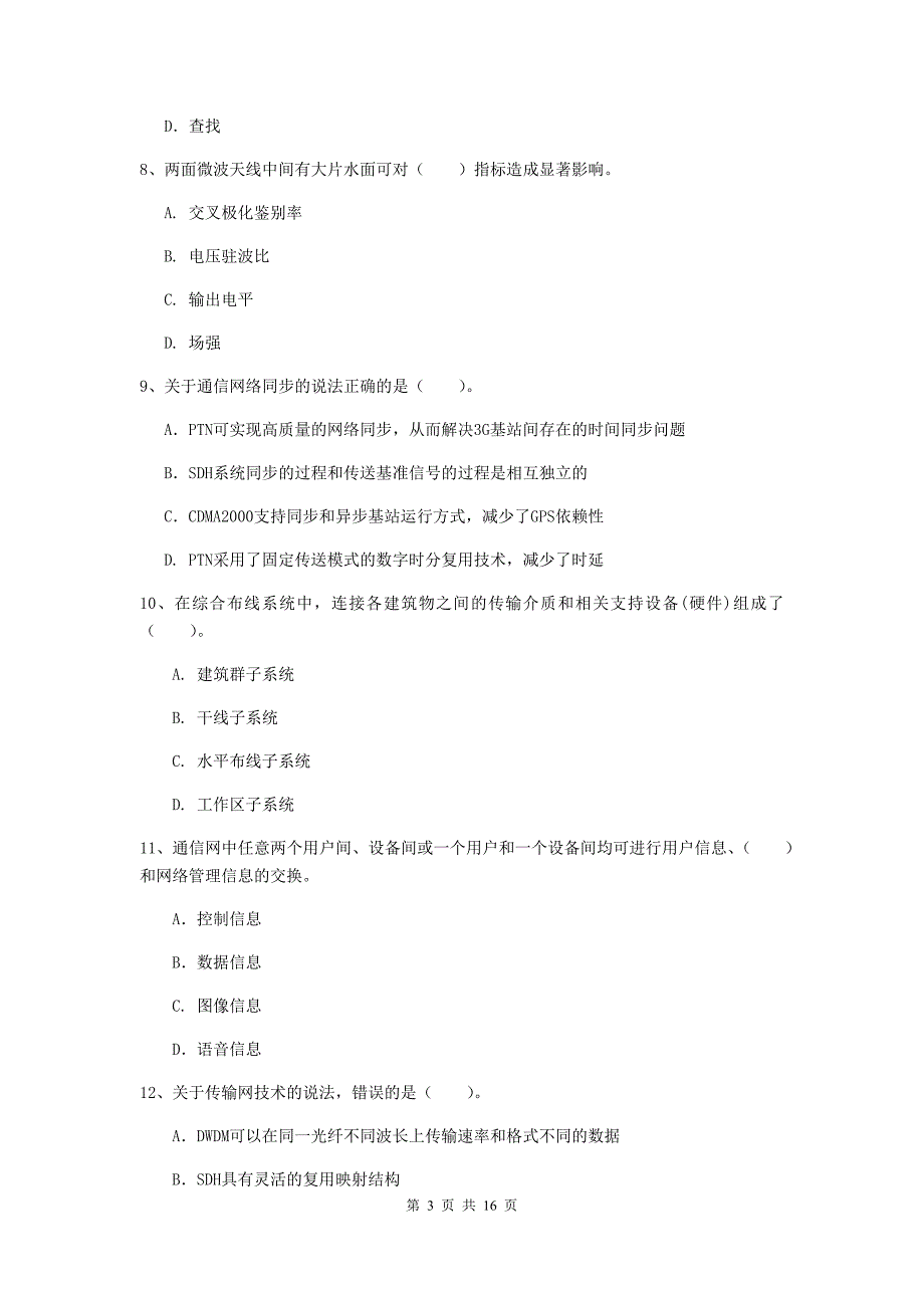 防城港市一级建造师《通信与广电工程管理与实务》检测题（i卷） 含答案_第3页