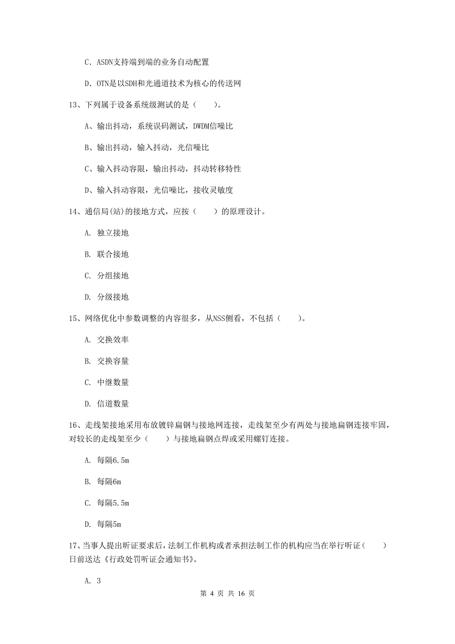 防城港市一级建造师《通信与广电工程管理与实务》检测题（i卷） 含答案_第4页