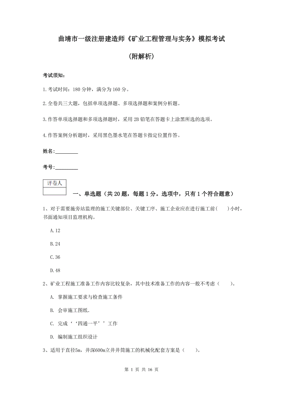 曲靖市一级注册建造师《矿业工程管理与实务》模拟考试 （附解析）_第1页