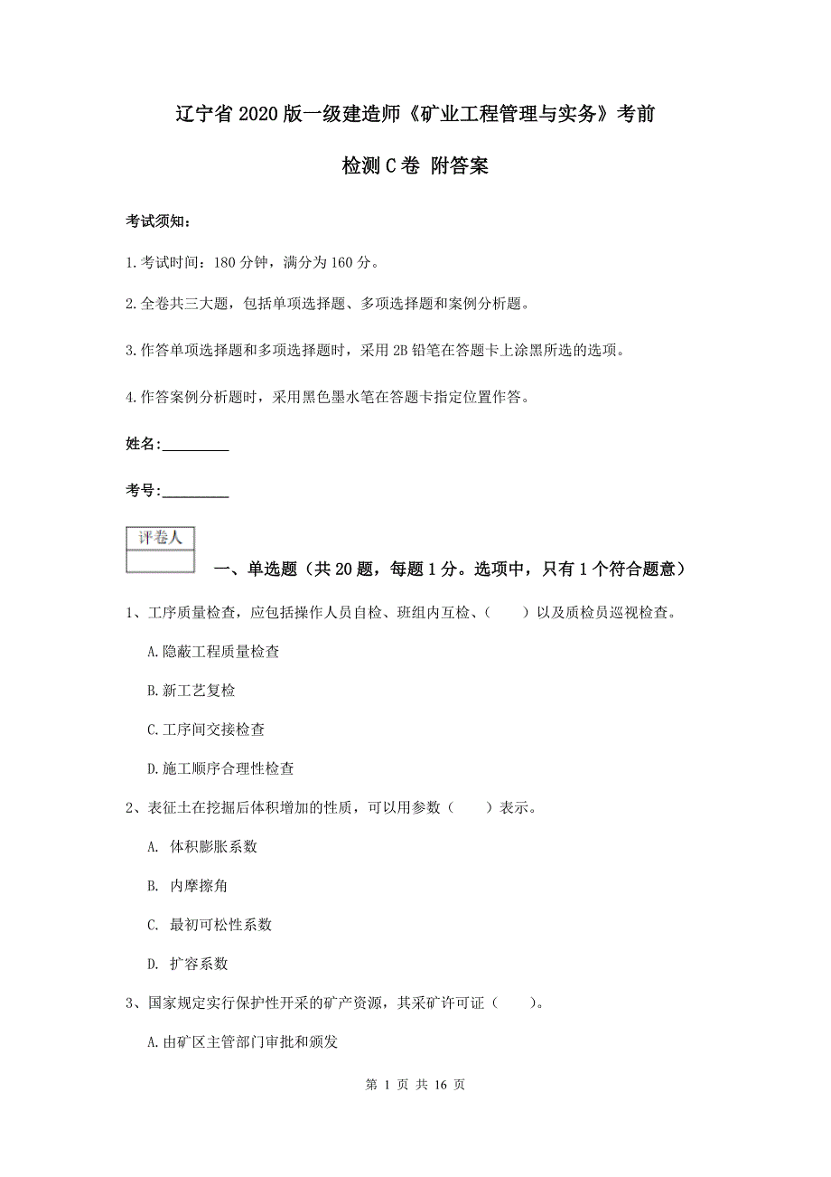 辽宁省2020版一级建造师《矿业工程管理与实务》考前检测c卷 附答案_第1页