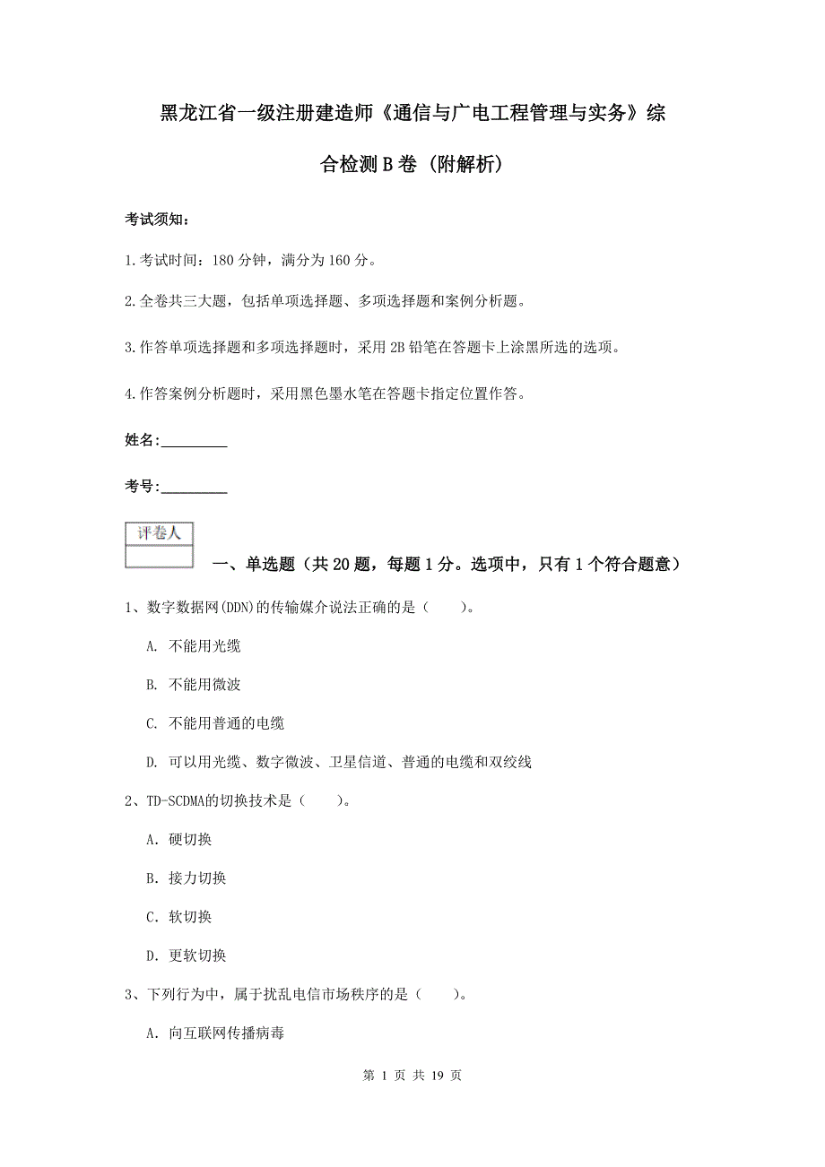 黑龙江省一级注册建造师《通信与广电工程管理与实务》综合检测b卷 （附解析）_第1页