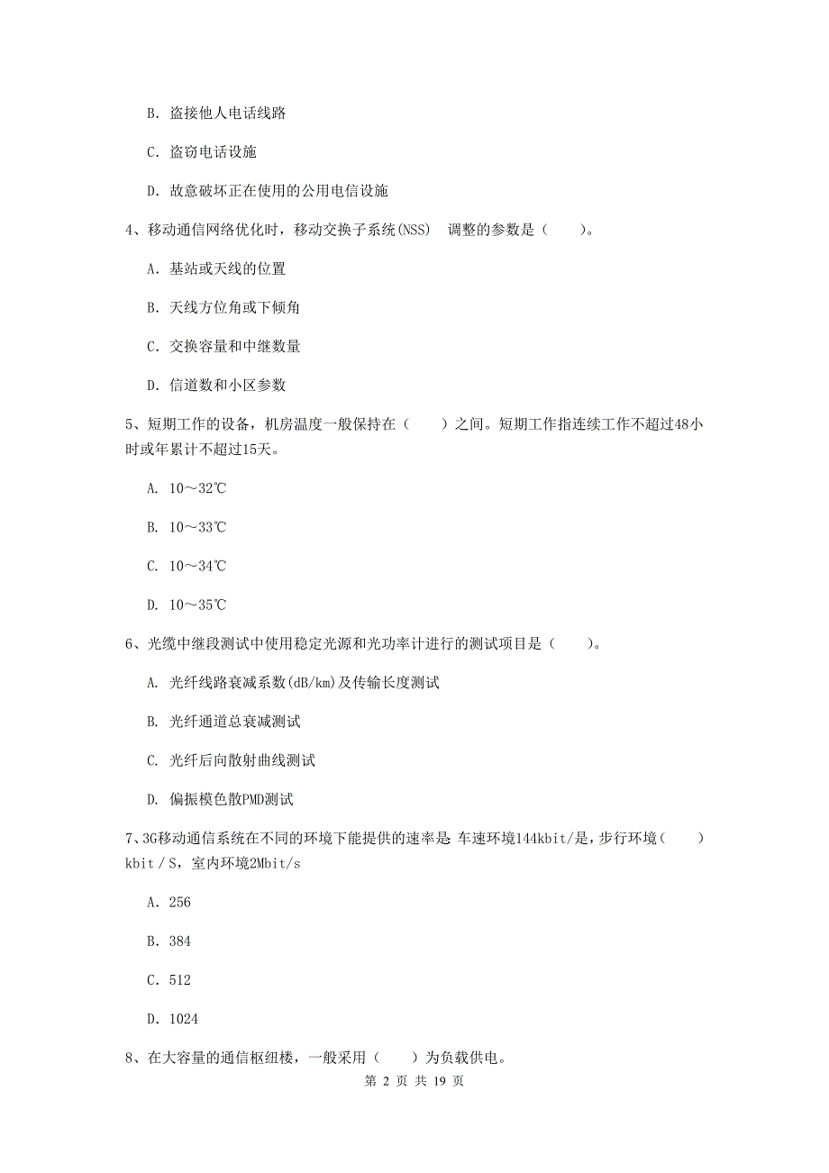 黑龙江省一级注册建造师《通信与广电工程管理与实务》综合检测b卷 （附解析）_第2页