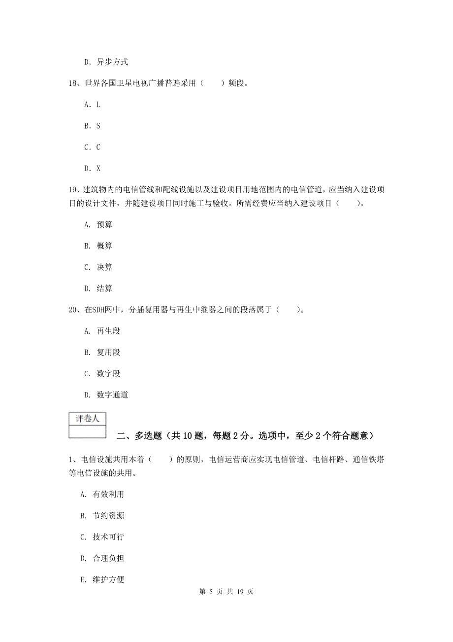 黑龙江省一级注册建造师《通信与广电工程管理与实务》综合检测b卷 （附解析）_第5页