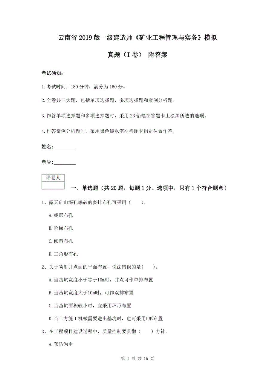 云南省2019版一级建造师《矿业工程管理与实务》模拟真题（i卷） 附答案_第1页