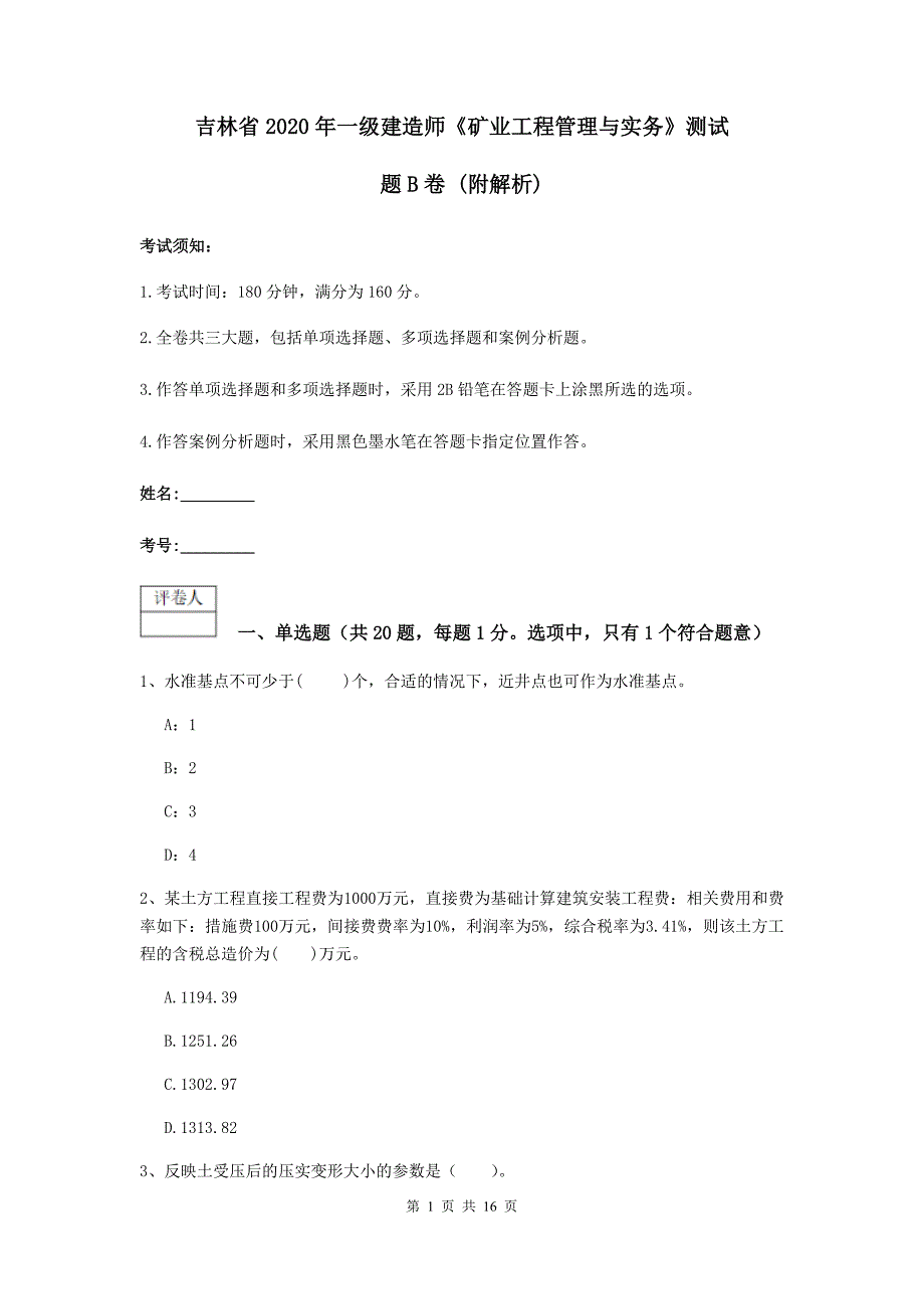 吉林省2020年一级建造师《矿业工程管理与实务》测试题b卷 （附解析）_第1页