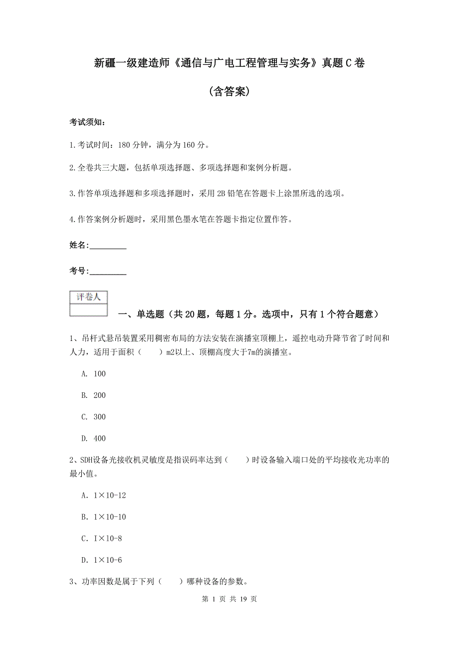 新疆一级建造师《通信与广电工程管理与实务》真题c卷 （含答案）_第1页