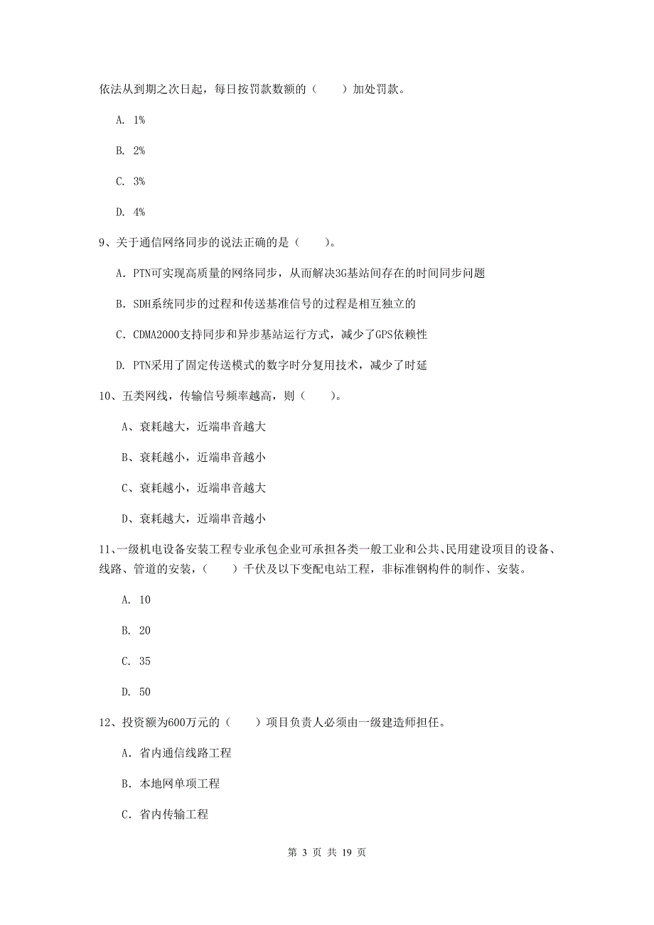 新疆一级建造师《通信与广电工程管理与实务》真题c卷 （含答案）_第3页