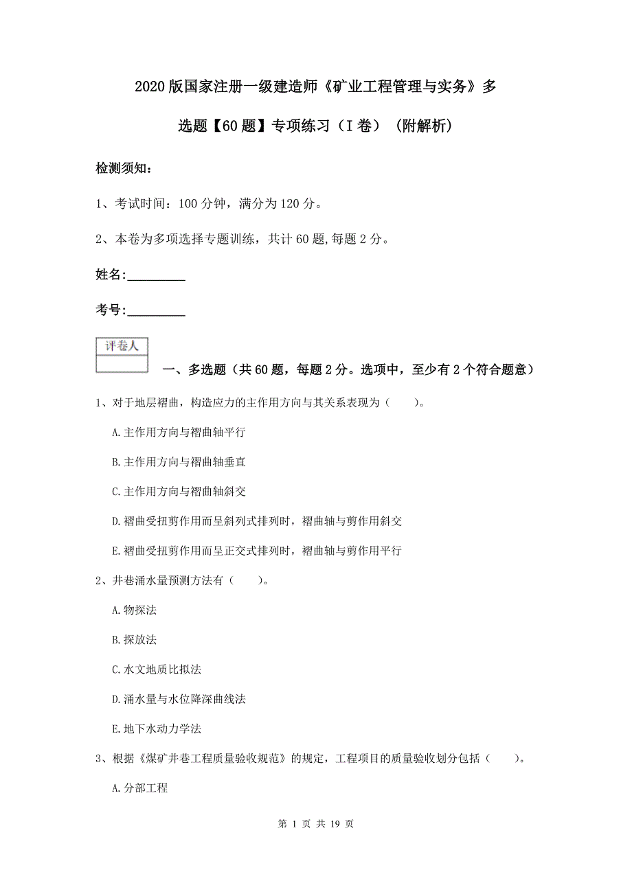 2020版国家注册一级建造师《矿业工程管理与实务》多选题【60题】专项练习（i卷） （附解析）_第1页