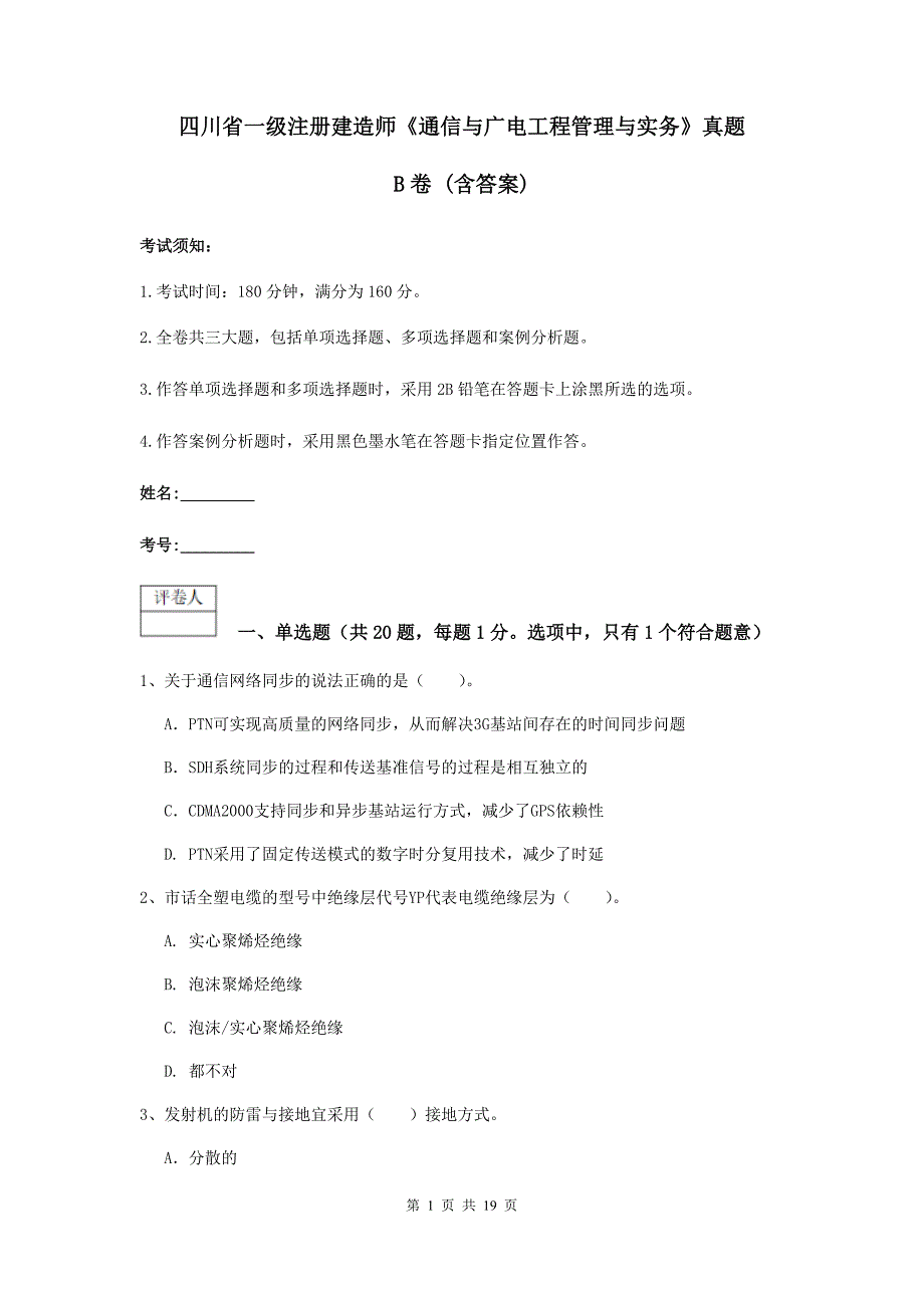 四川省一级注册建造师《通信与广电工程管理与实务》真题b卷 （含答案）_第1页