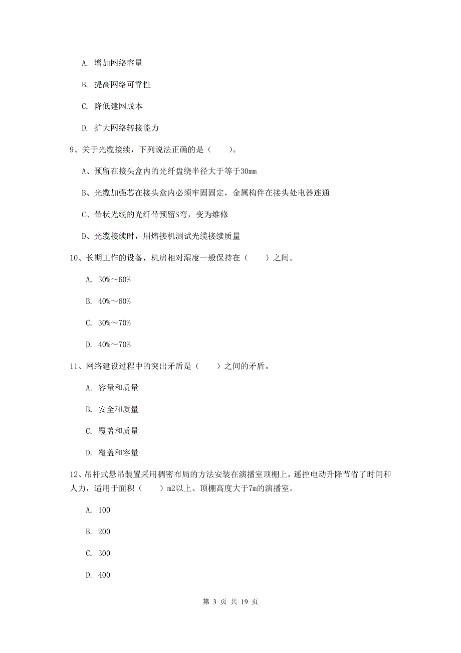 四川省一级注册建造师《通信与广电工程管理与实务》真题b卷 （含答案）_第3页