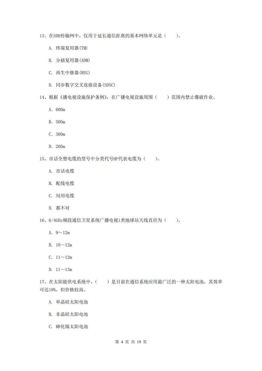 四川省一级注册建造师《通信与广电工程管理与实务》真题b卷 （含答案）_第4页