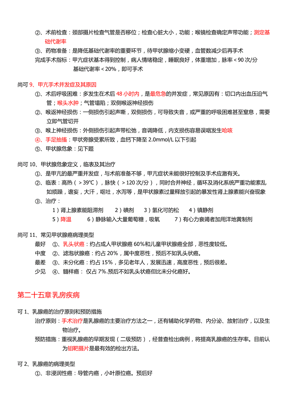 福建医科大学 外科学整理_第4页