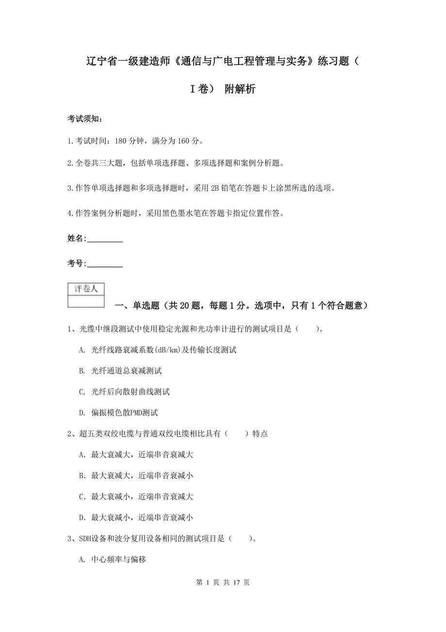 辽宁省一级建造师《通信与广电工程管理与实务》练习题（i卷） 附解析_第1页