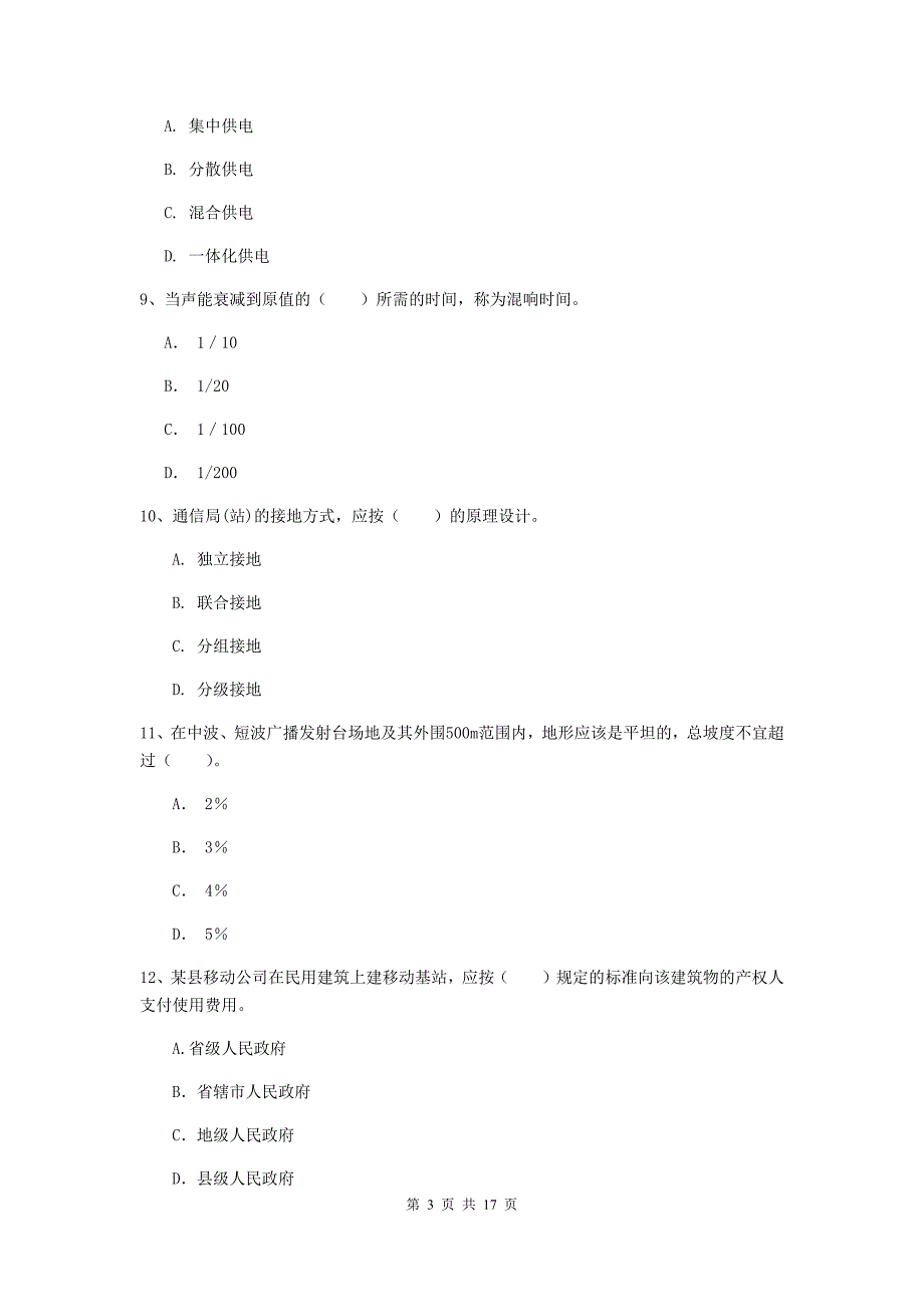 辽宁省一级建造师《通信与广电工程管理与实务》练习题（i卷） 附解析_第3页