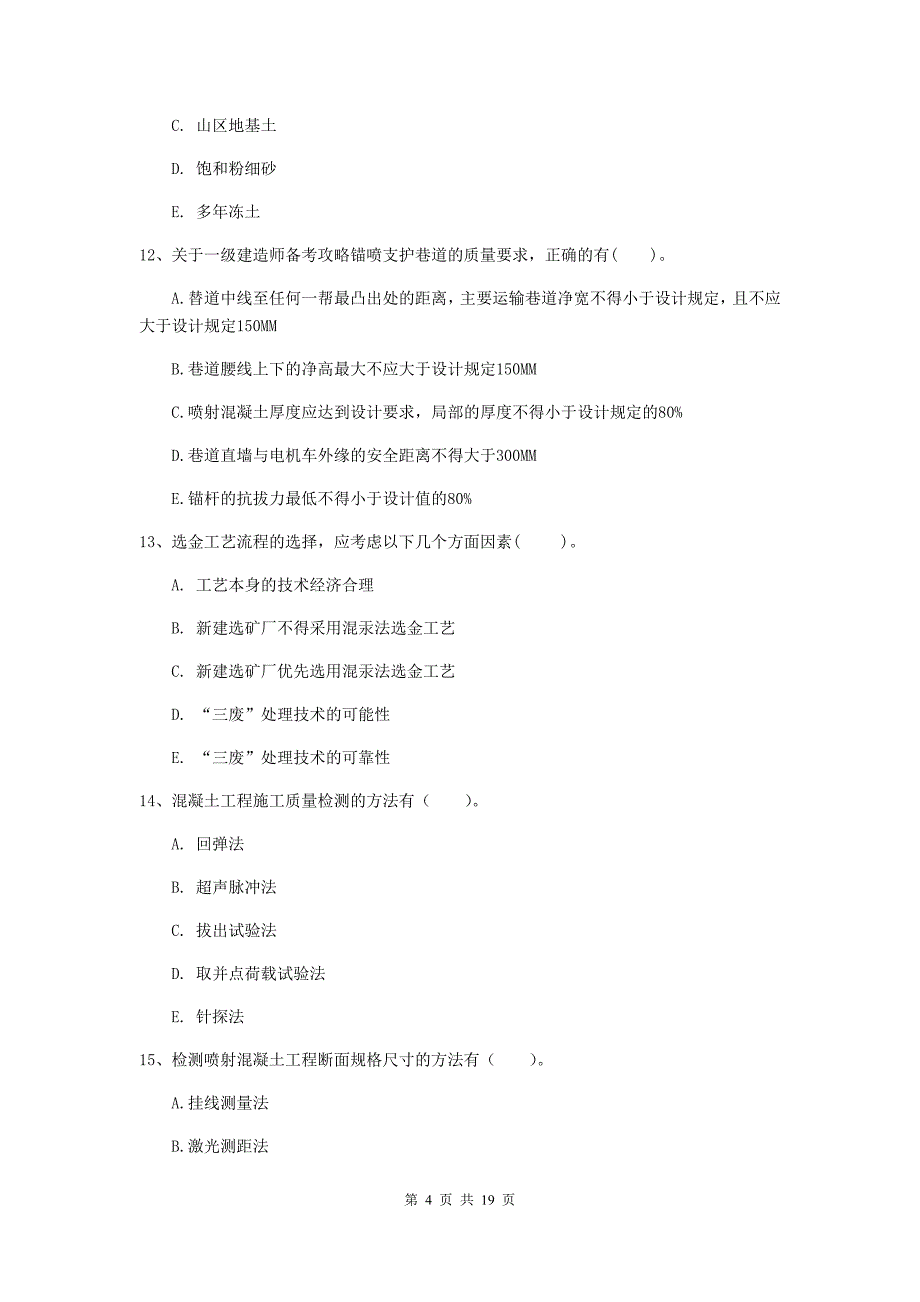 一级注册建造师《矿业工程管理与实务》多选题【60题】专项检测a卷 含答案_第4页