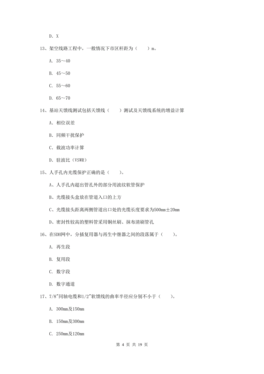 衡阳市一级建造师《通信与广电工程管理与实务》试题（i卷） 含答案_第4页