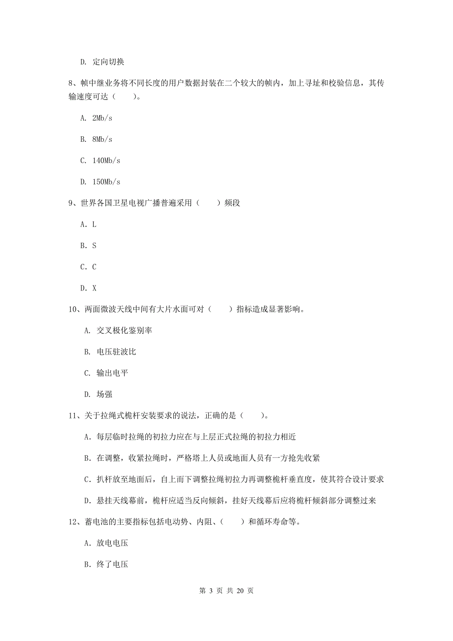 四川省一级注册建造师《通信与广电工程管理与实务》真题d卷 含答案_第3页