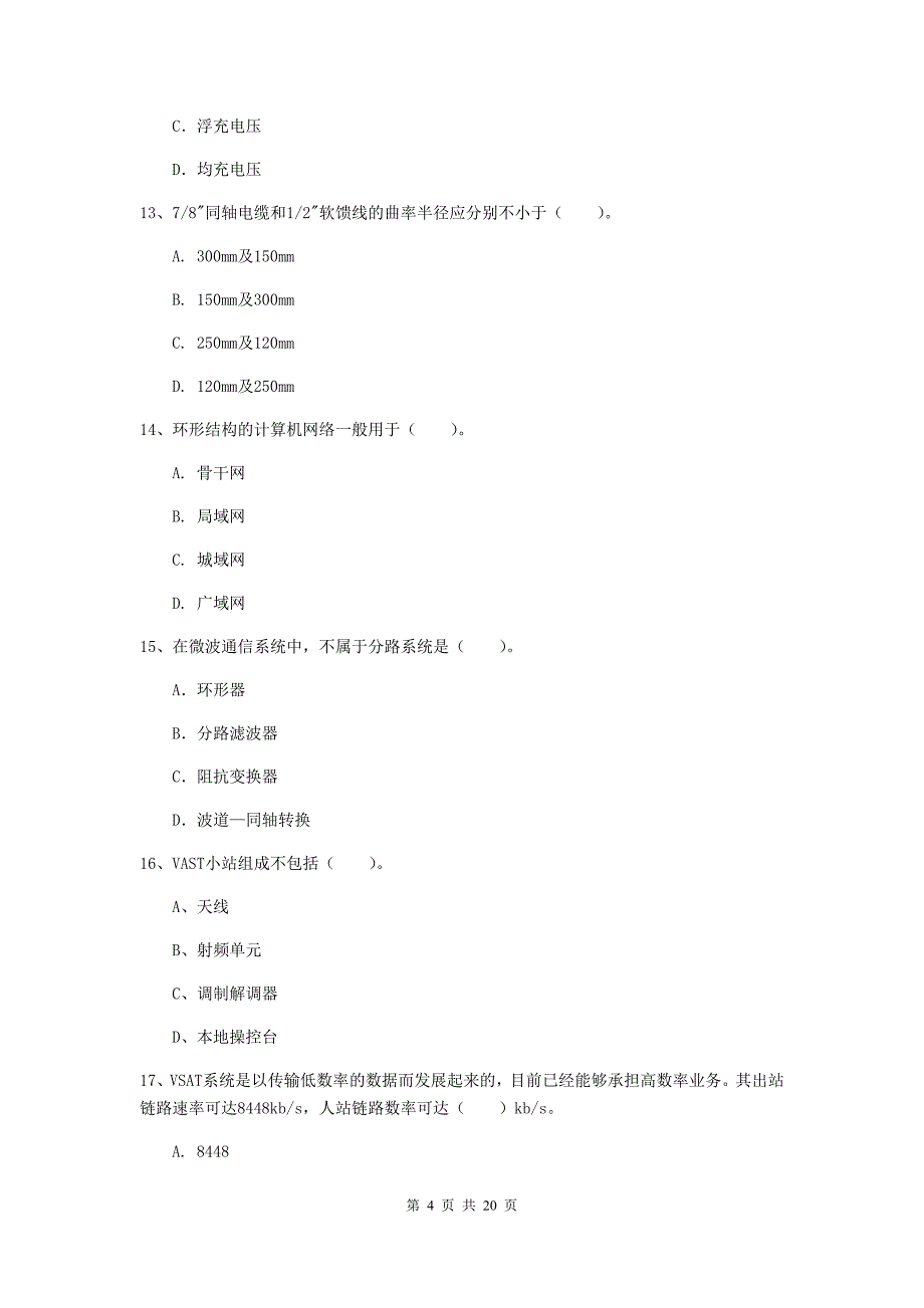 四川省一级注册建造师《通信与广电工程管理与实务》真题d卷 含答案_第4页