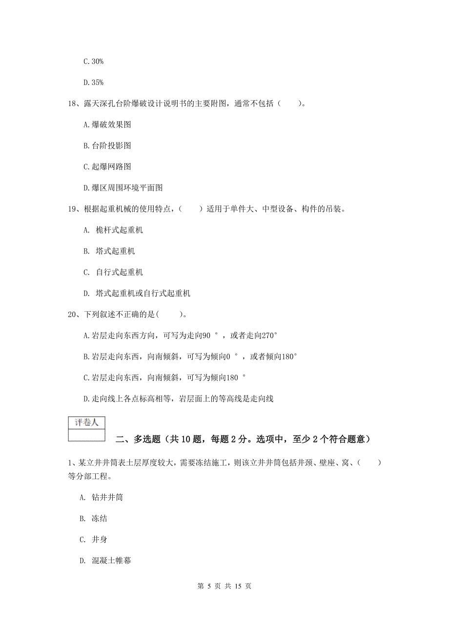贵州省2020版一级建造师《矿业工程管理与实务》试题c卷 附答案_第5页