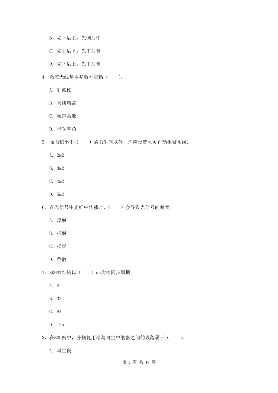 贵州省一级注册建造师《通信与广电工程管理与实务》试题d卷 附解析_第2页