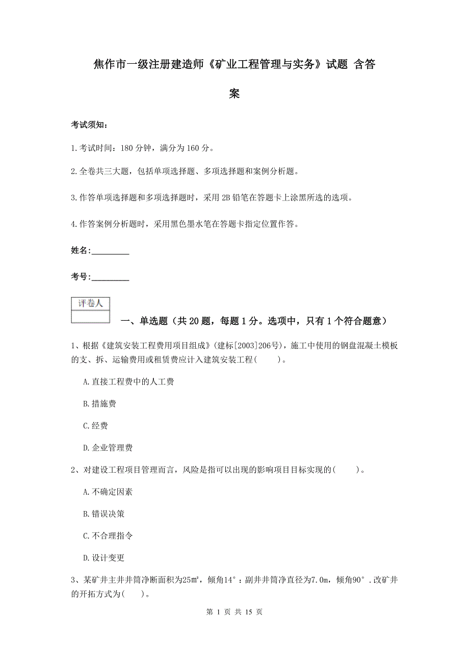 焦作市一级注册建造师《矿业工程管理与实务》试题 含答案_第1页