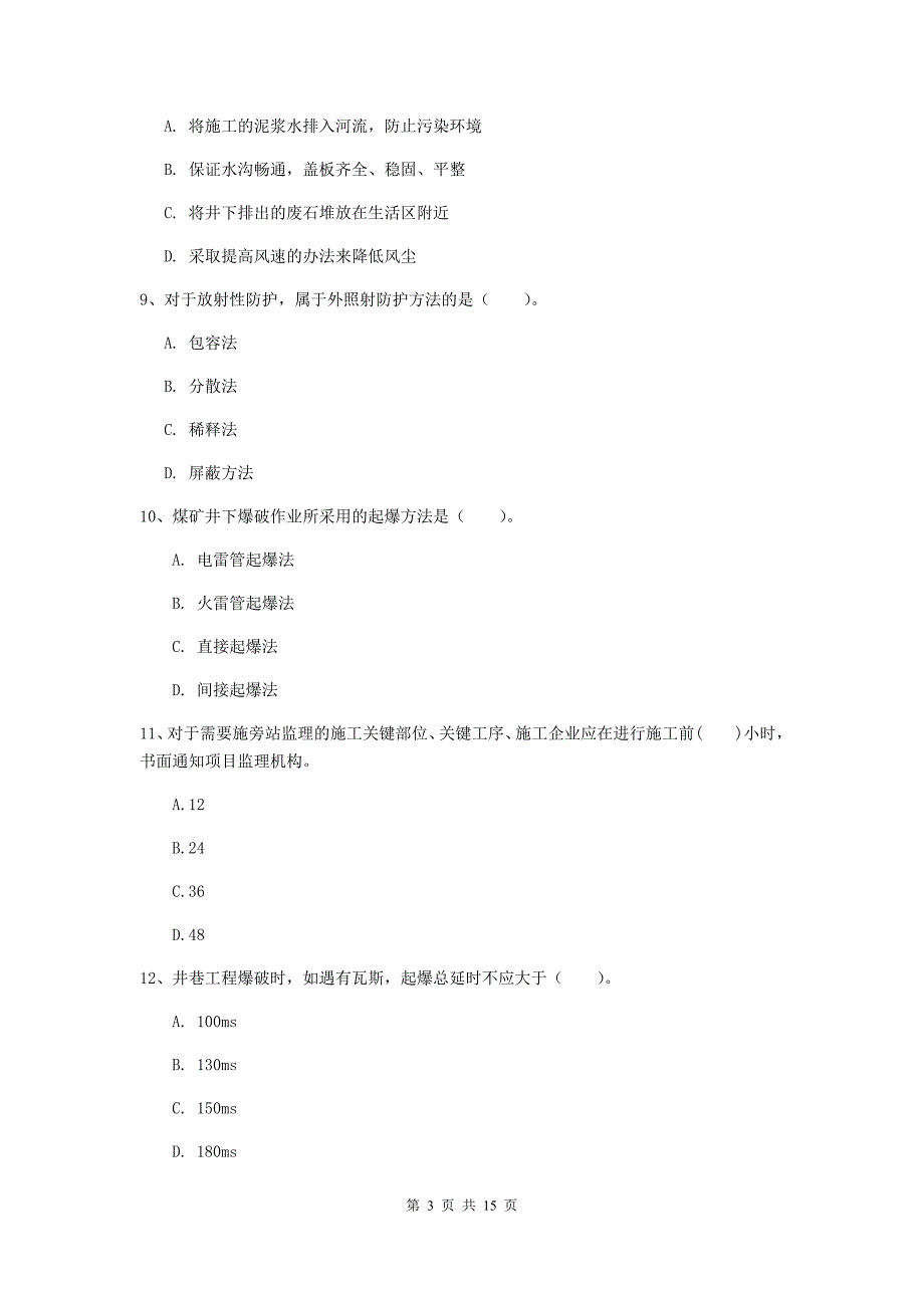 焦作市一级注册建造师《矿业工程管理与实务》试题 含答案_第3页