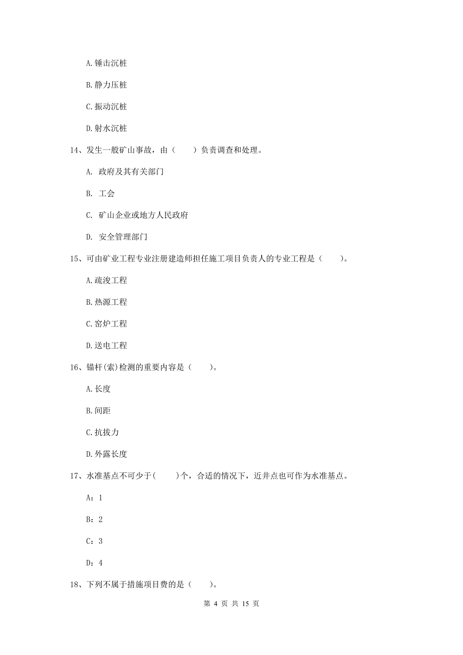 芜湖市一级注册建造师《矿业工程管理与实务》真题 （含答案）_第4页