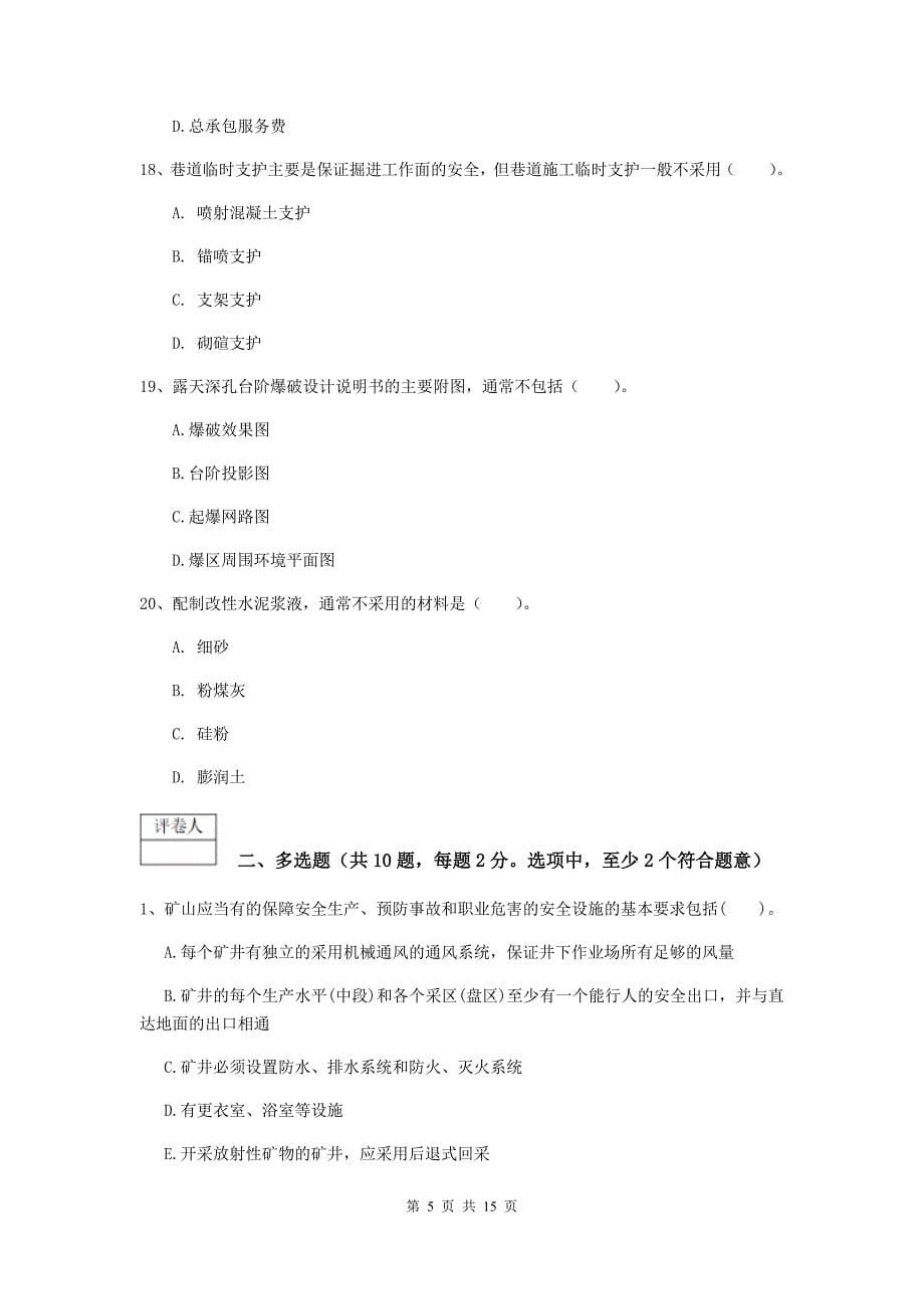 贵州省2020版一级建造师《矿业工程管理与实务》模拟考试c卷 （附答案）_第5页