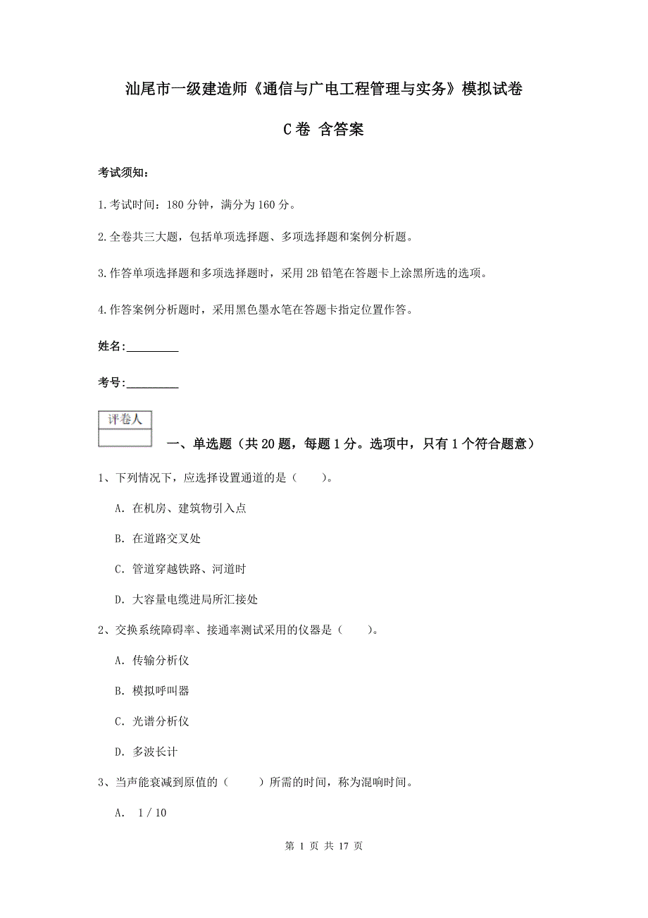 汕尾市一级建造师《通信与广电工程管理与实务》模拟试卷c卷 含答案_第1页