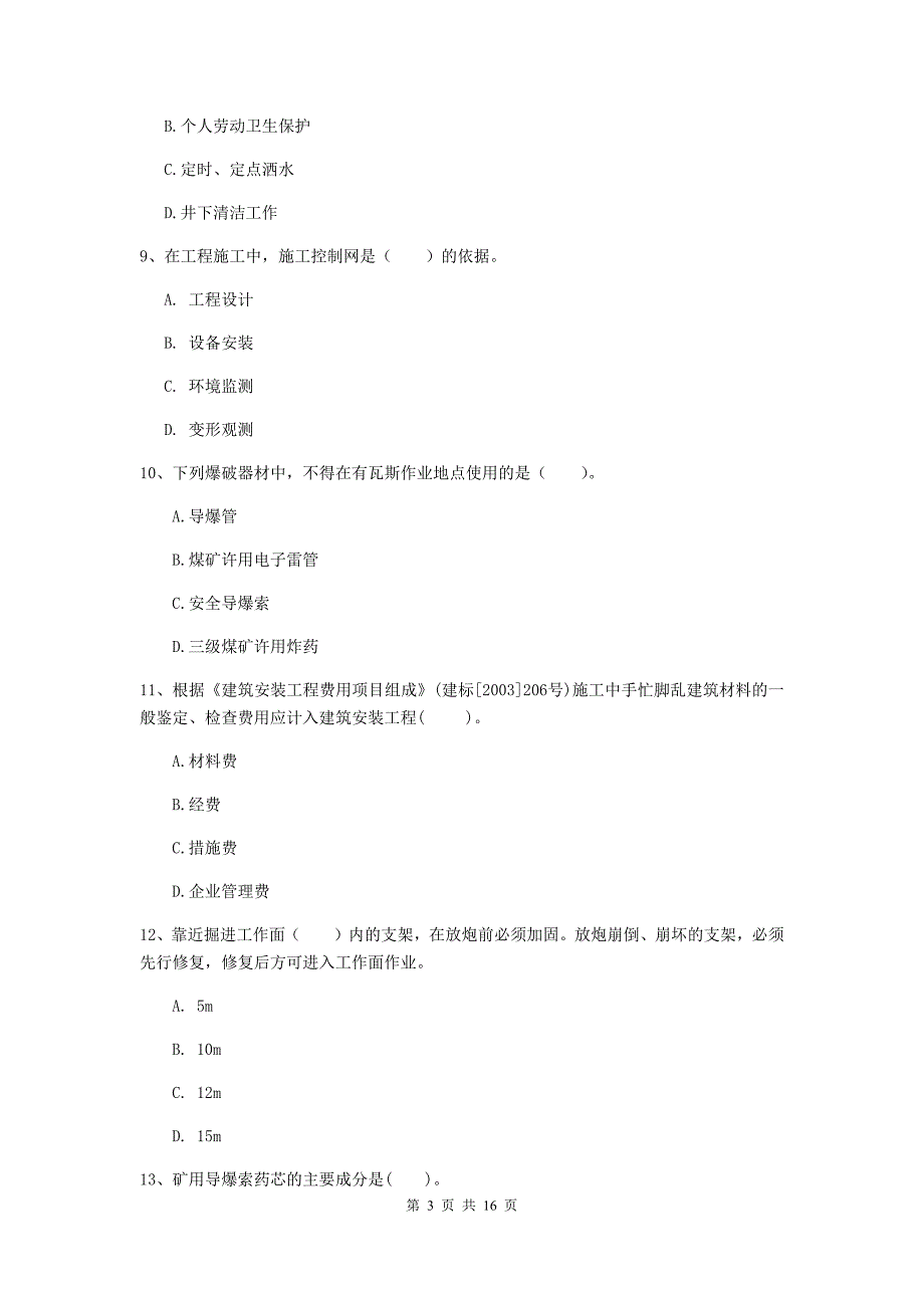 山东省2019年一级建造师《矿业工程管理与实务》测试题c卷 附解析_第3页