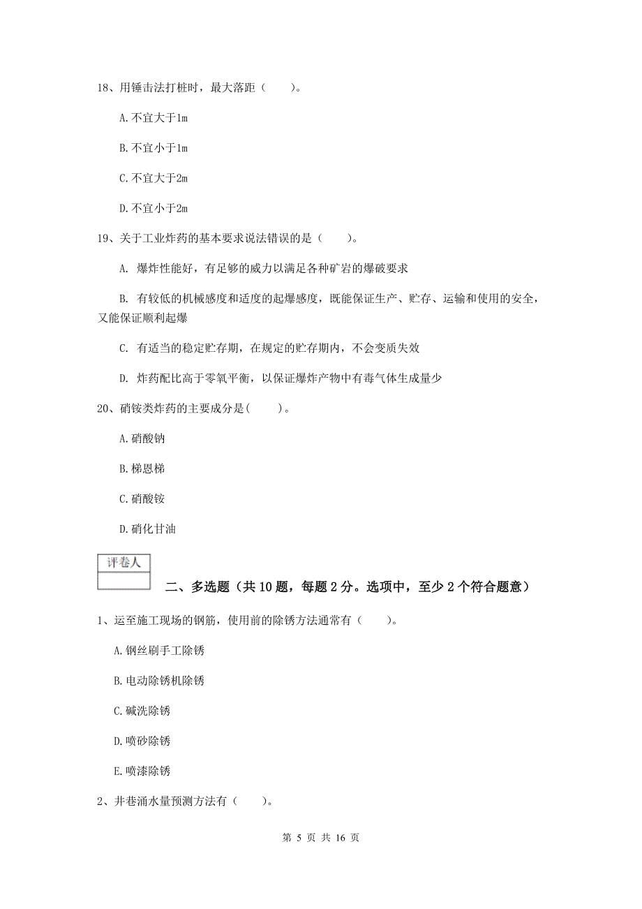 山东省2019年一级建造师《矿业工程管理与实务》测试题c卷 附解析_第5页