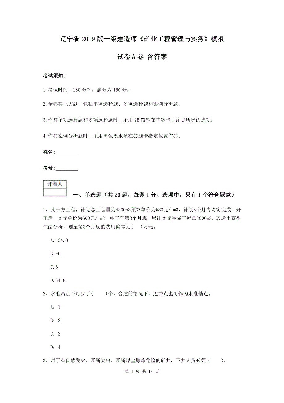 辽宁省2019版一级建造师《矿业工程管理与实务》模拟试卷a卷 含答案_第1页