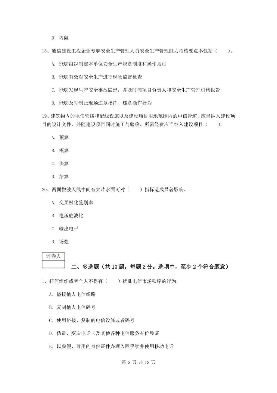 辽宁省一级建造师《通信与广电工程管理与实务》测试题b卷 （含答案）_第5页