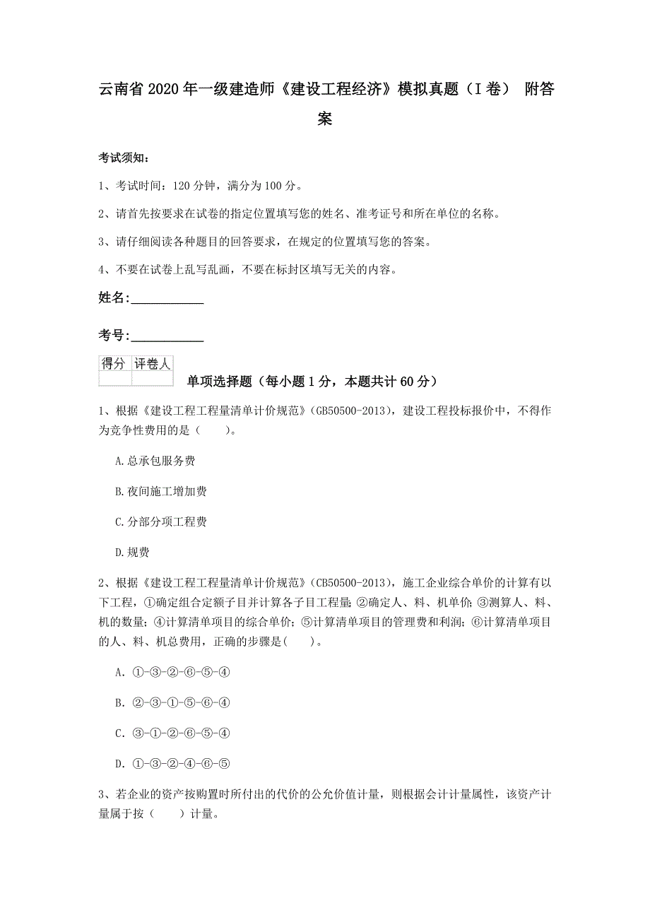 云南省2020年一级建造师《建设工程经济》模拟真题（i卷） 附答案_第1页