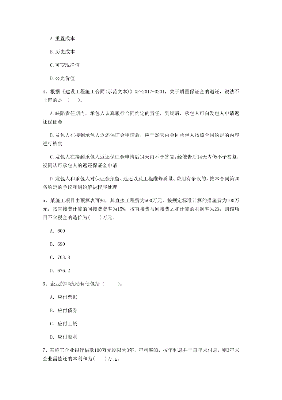 云南省2020年一级建造师《建设工程经济》模拟真题（i卷） 附答案_第2页